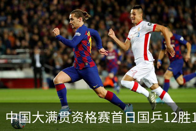 中国大满贯资格赛首日国乒12胜1负 黄友政遭横扫