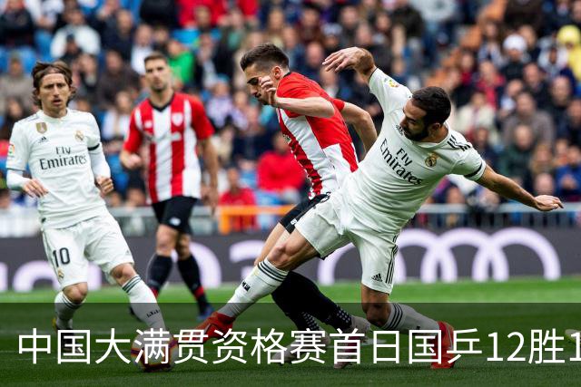 中国大满贯资格赛首日国乒12胜1负 黄友政遭横扫