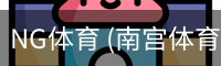 南宫体育官网